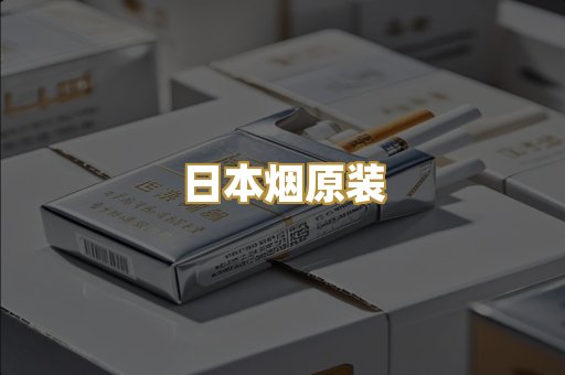 日本烟原装