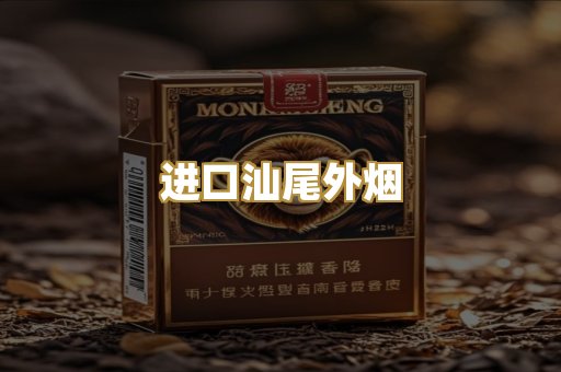 进口汕尾外烟